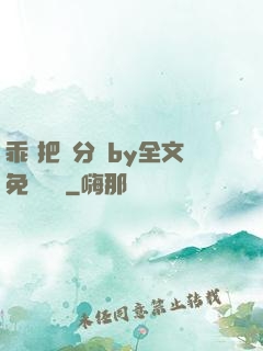 乖 把腳分開by全文免費閱讀